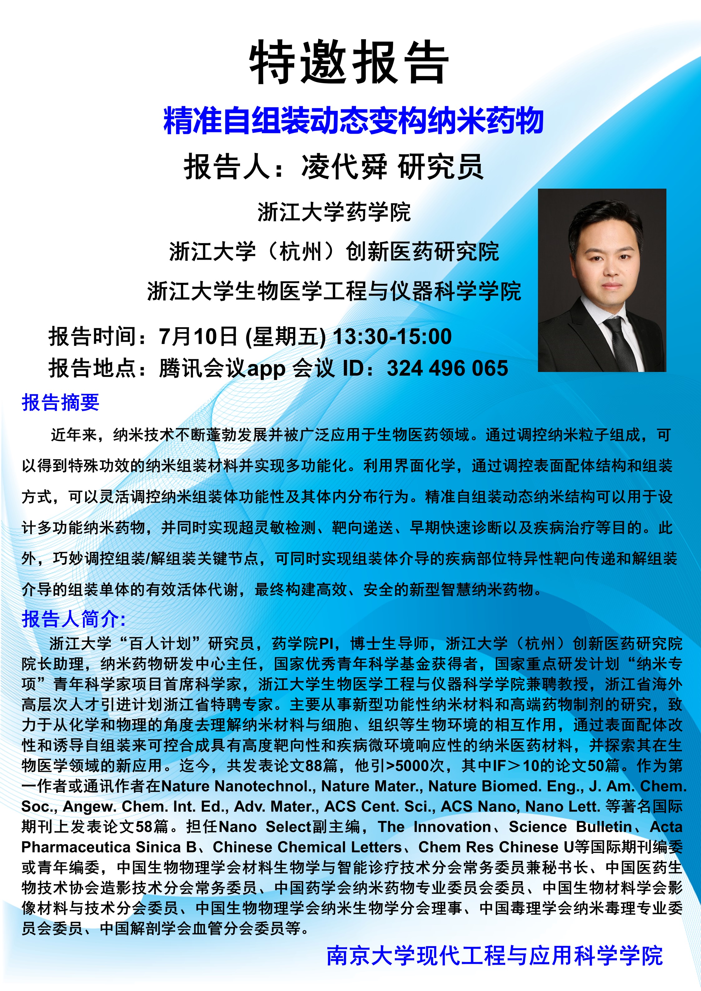 7月10日星期五浙江大学凌代舜研究员学术报告