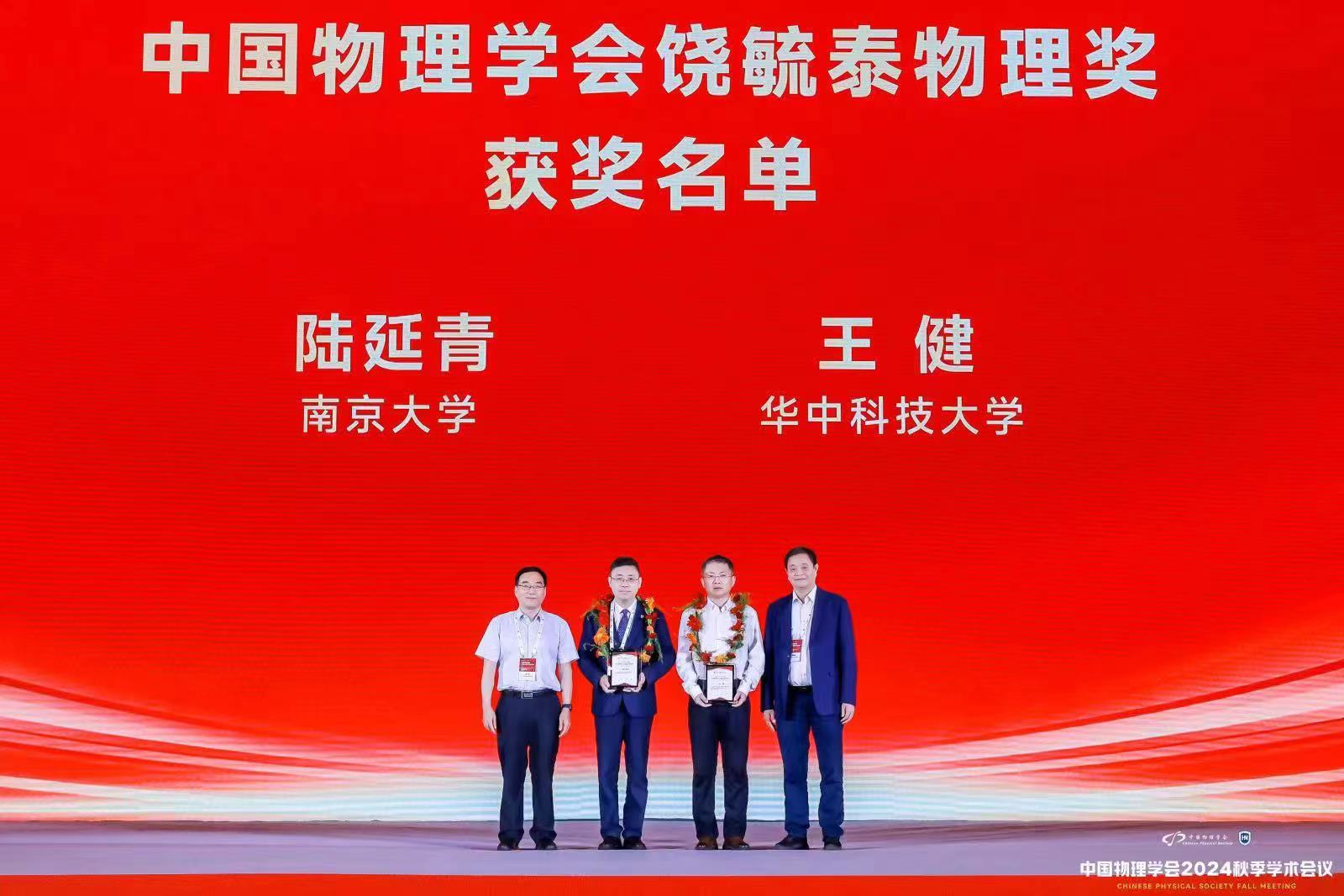 我院陆延青教授荣获2023-2024年度中国物理学会饶毓泰物理奖