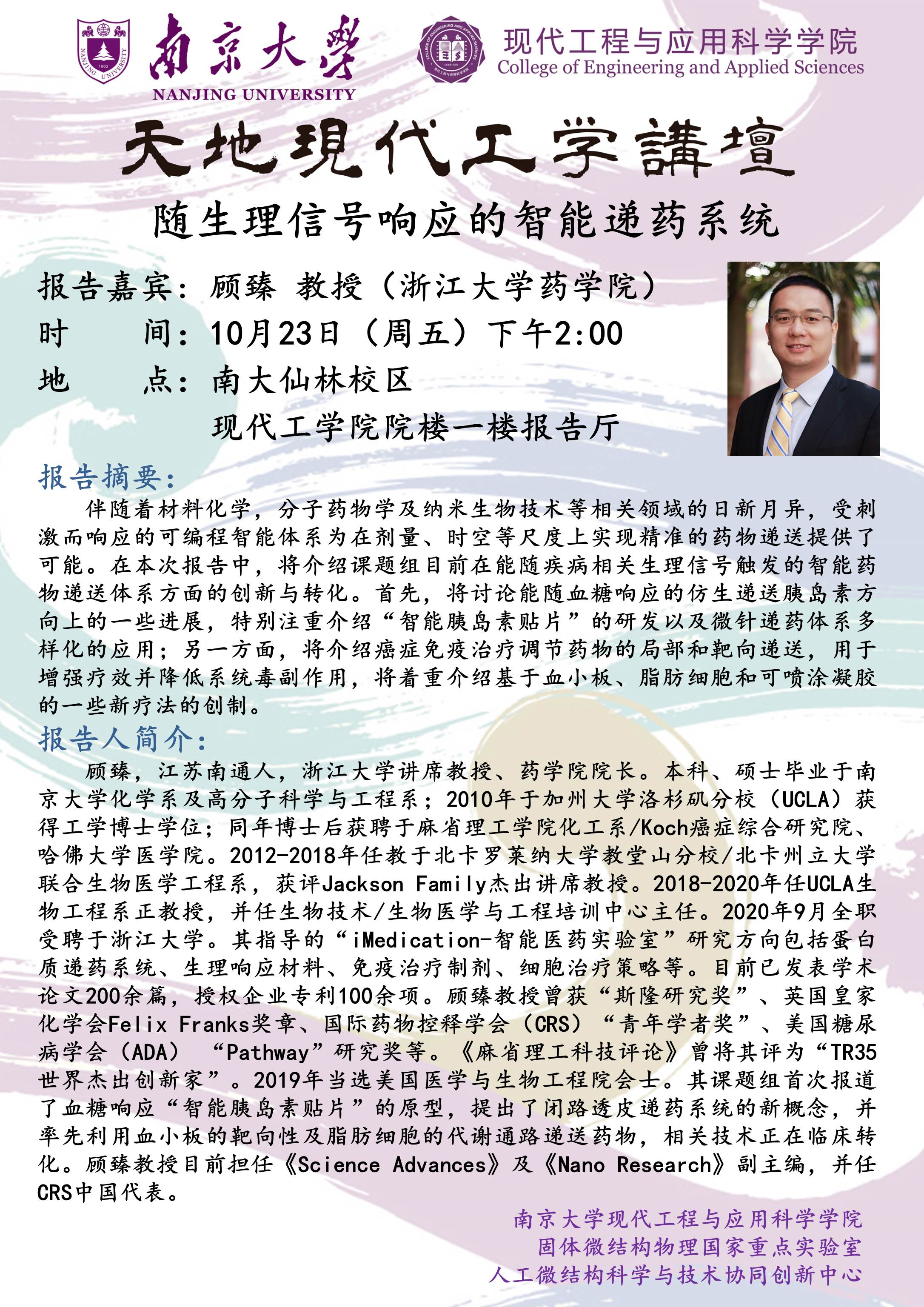 【天地现代工学讲坛】10月23日星期五浙江大学顾臻教授学术报告